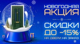 Новогодняя акция от Стальной линии