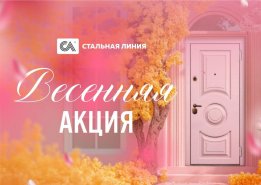 «Весенняя акция» 2025 в салонах «Стальная линия»