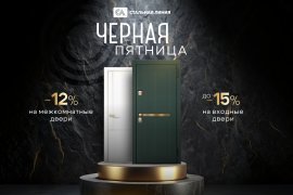 «Черная пятница» с 7 по 16 ноября в салонах «Стальная линия»