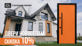 Новоселам скидка 10%